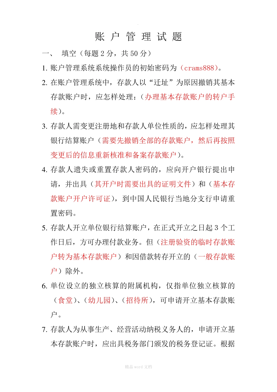 人民银行账户管理员账户试题_第1页