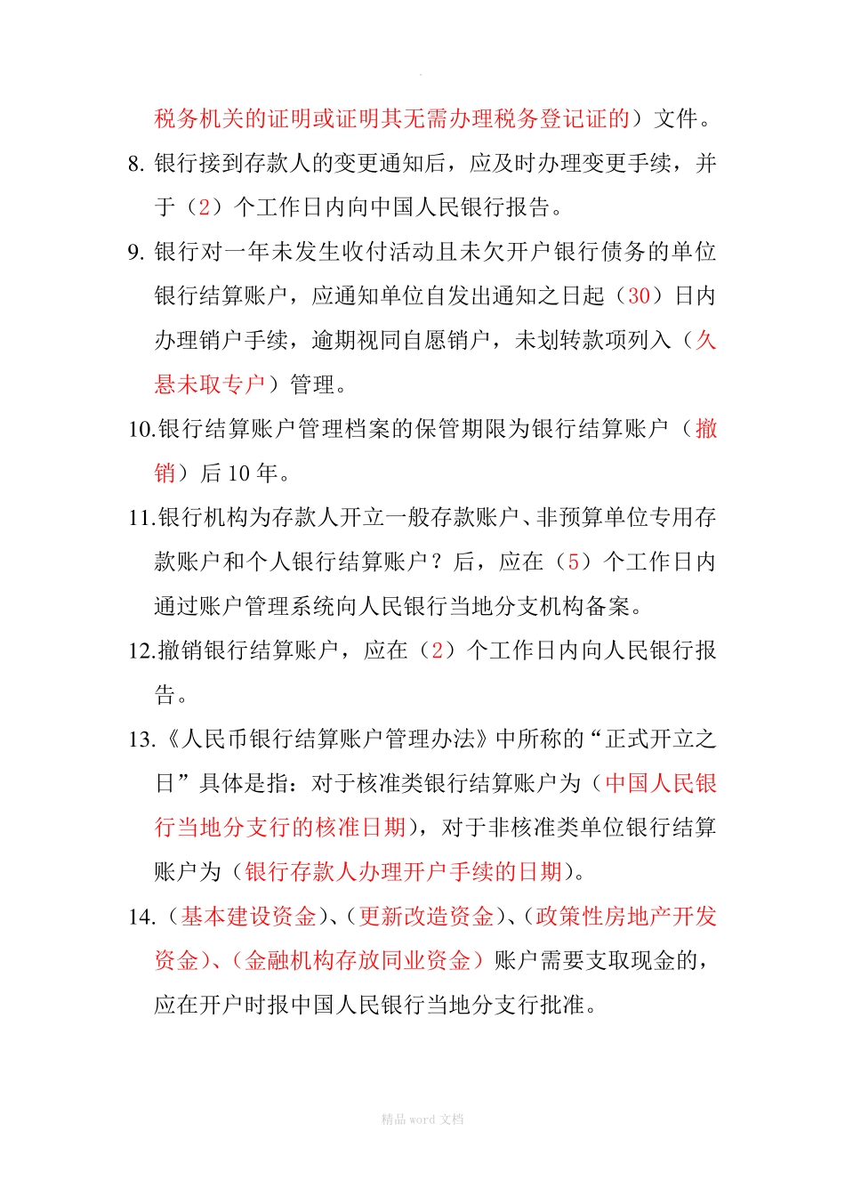 人民银行账户管理员账户试题_第3页