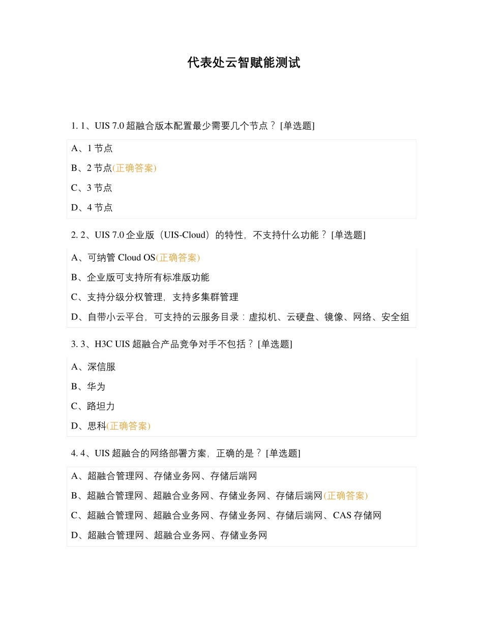代表处云智赋能测试_第1页