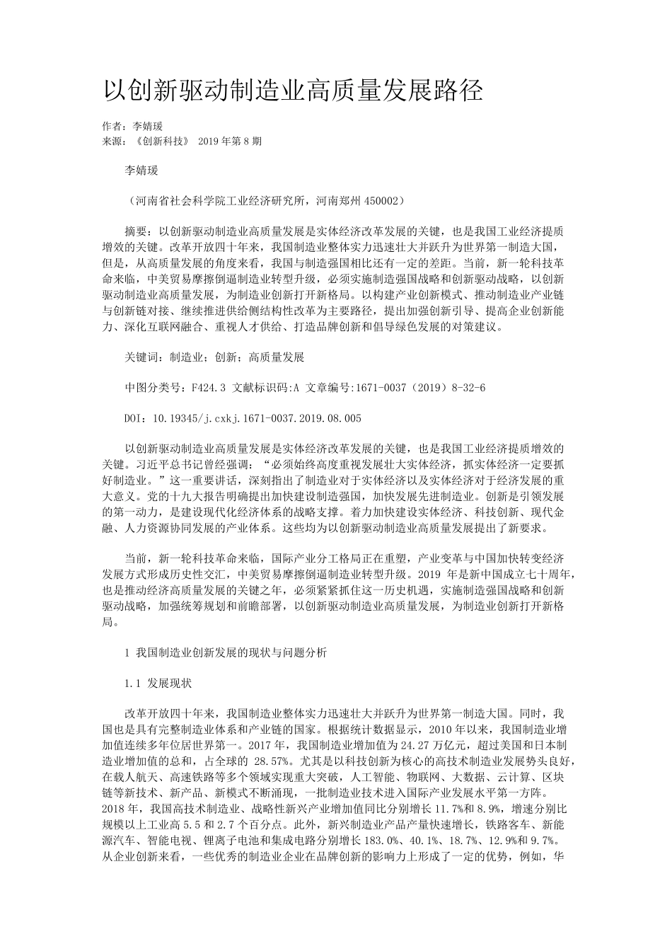 以创新驱动制造业高质量发展路径_第1页