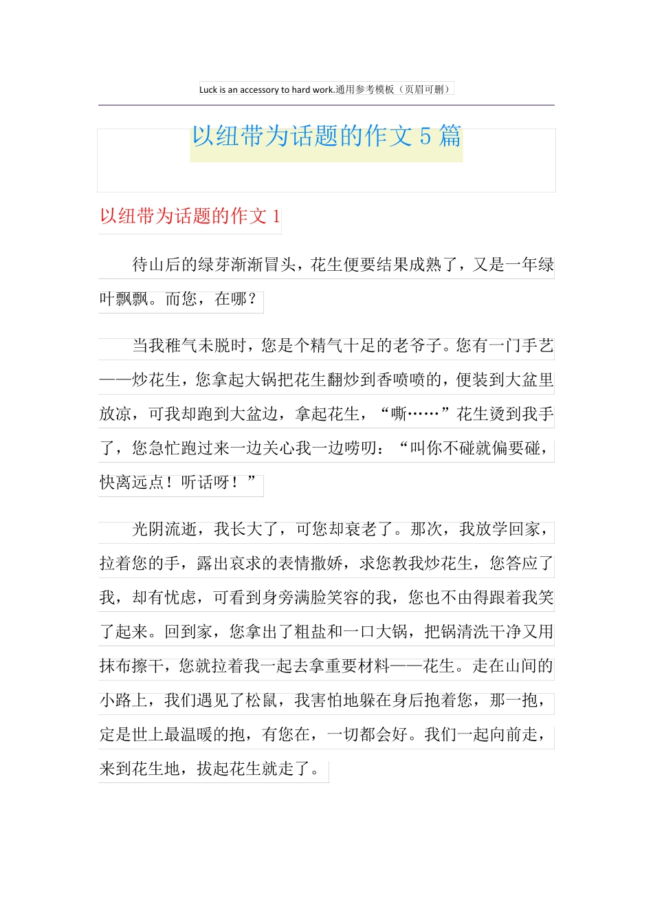 以纽带为话题的作文5篇_第1页