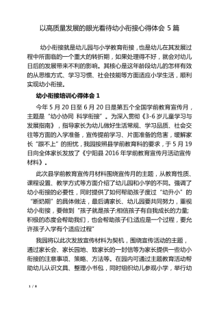 以高质量发展的眼光看待幼小衔接心得体会