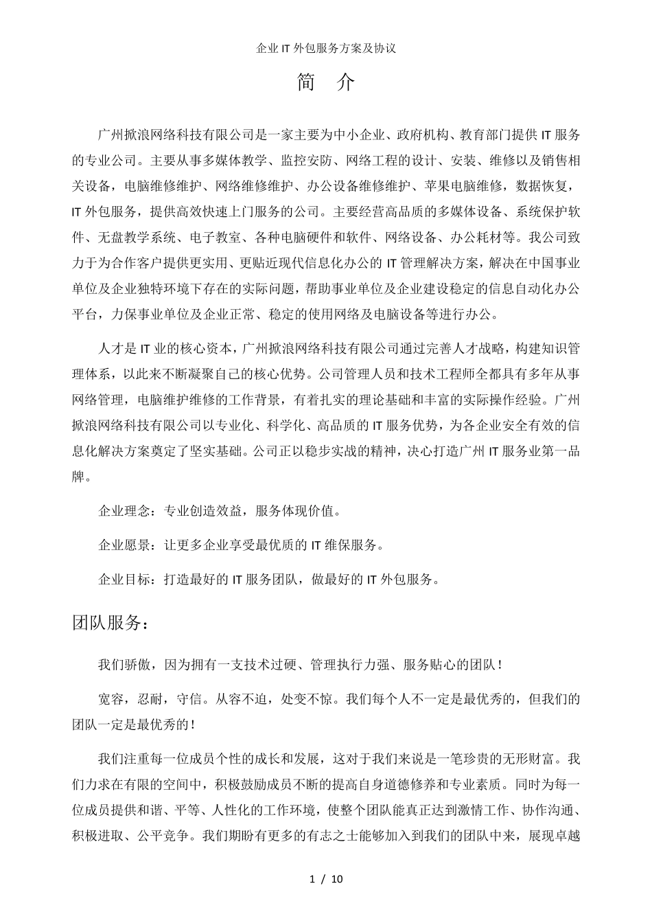 企业IT外包服务方案及协议_第1页