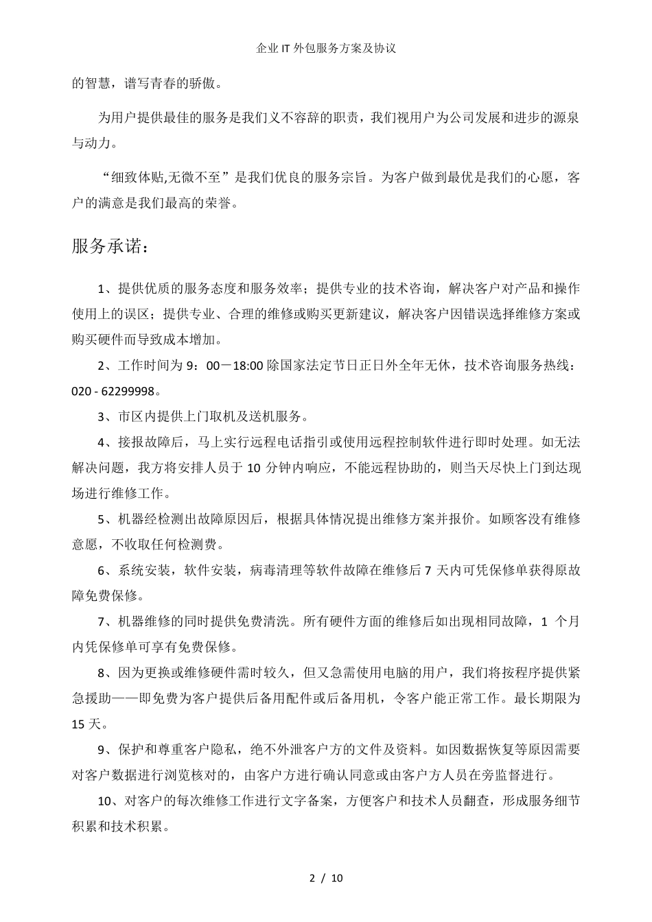 企业IT外包服务方案及协议_第2页