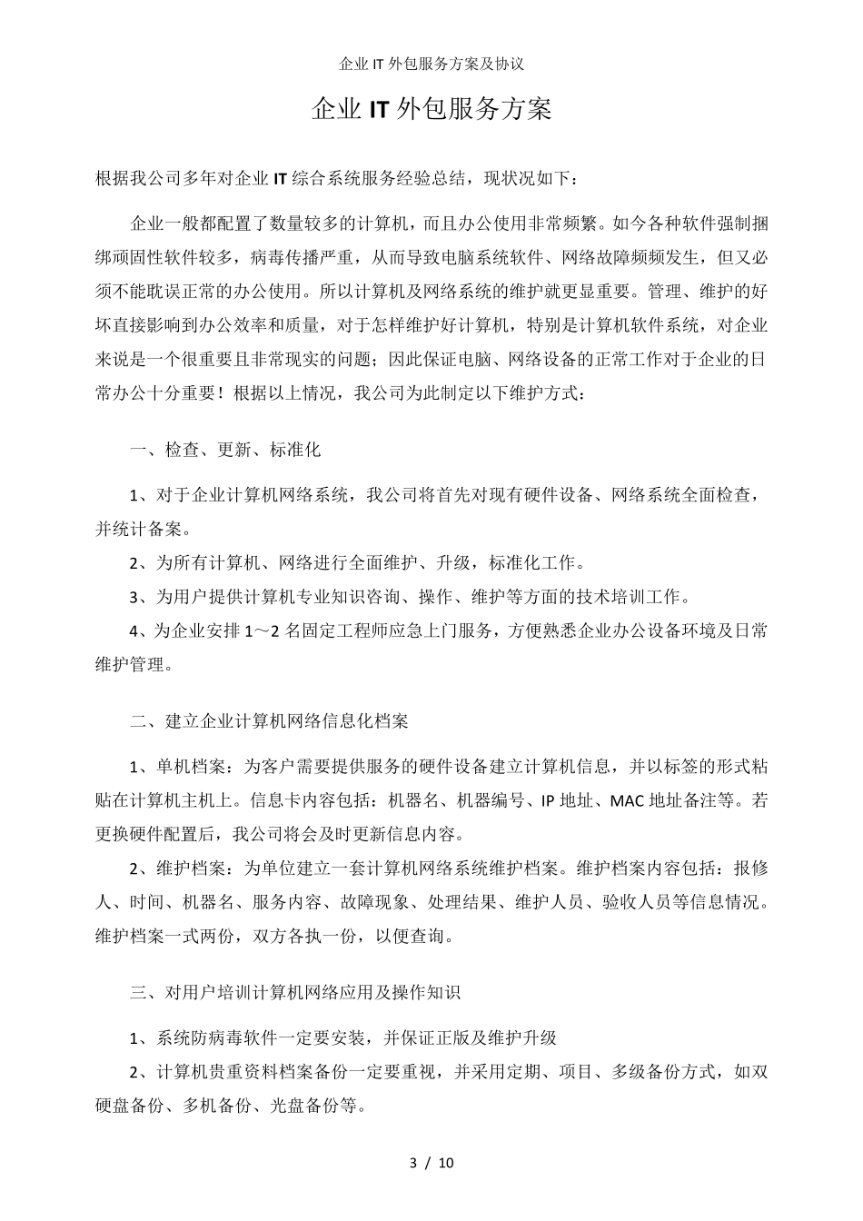 企业IT外包服务方案及协议_第3页