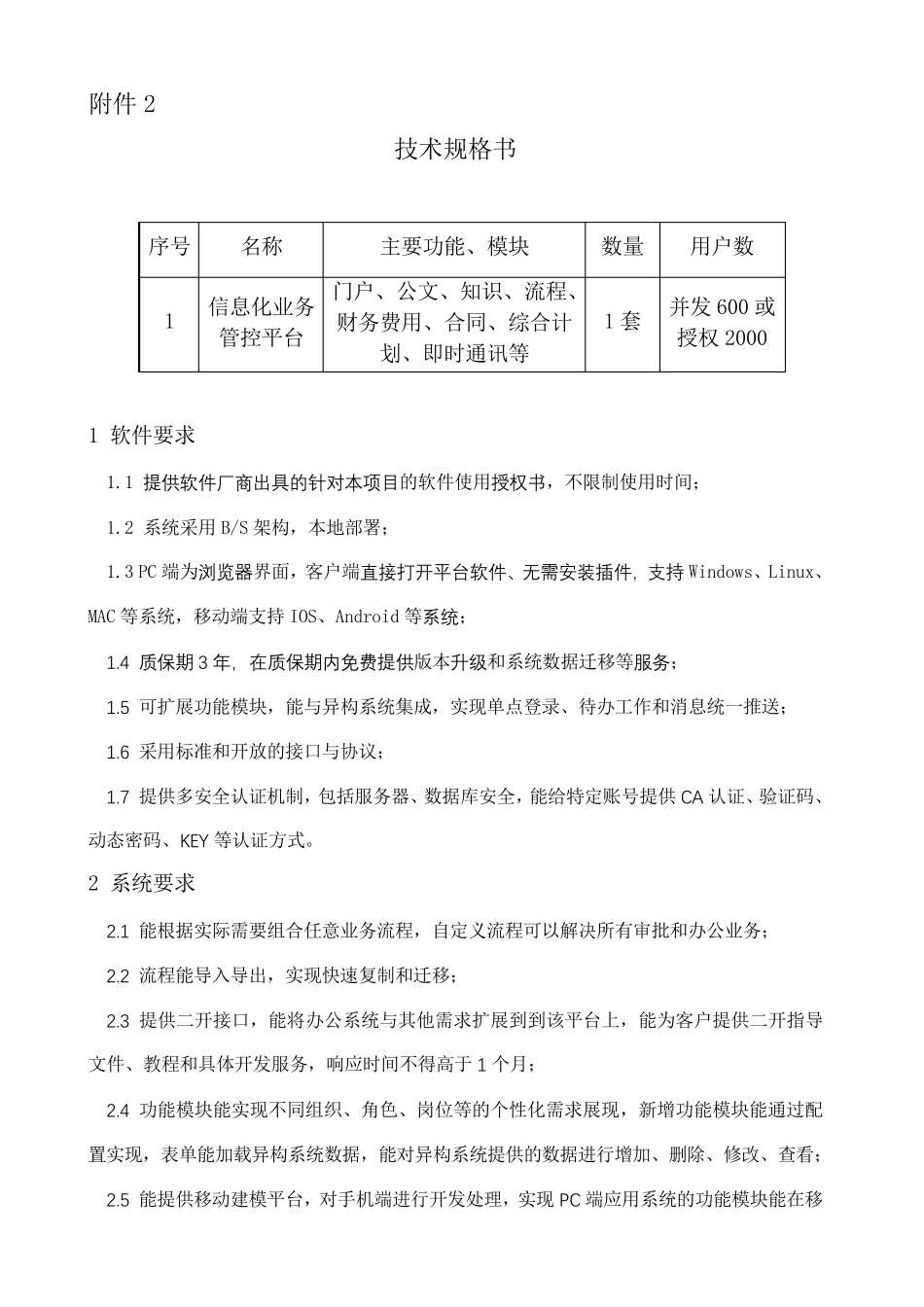 企业信息化业务系统需求方案_第1页
