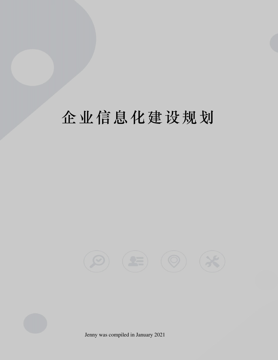 企业信息化建设规划_第1页