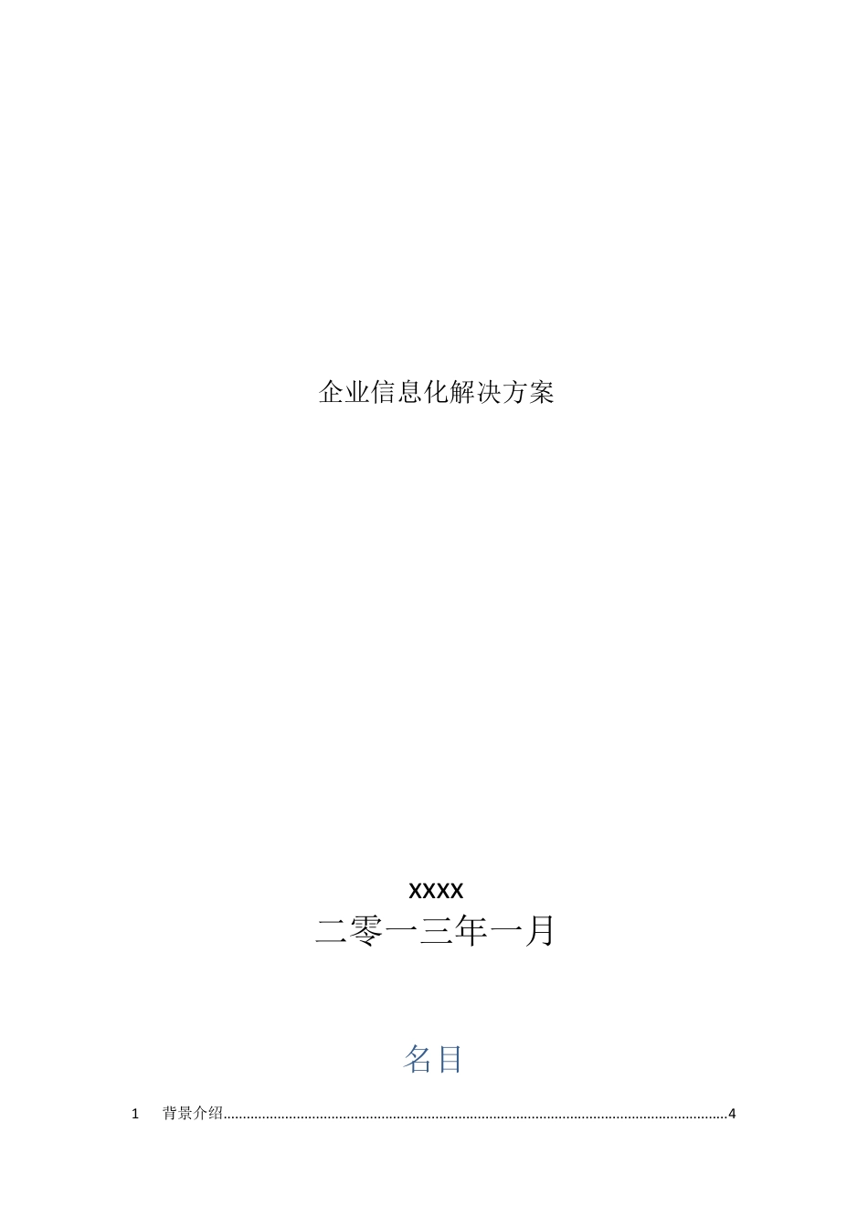 企业信息化解决方案_第1页