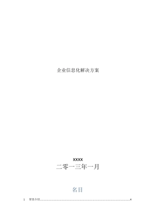 企业信息化解决方案