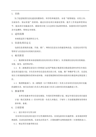 企业制度 集团信息化项目管理制度