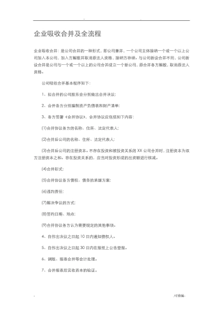 企业吸收合并及全流程