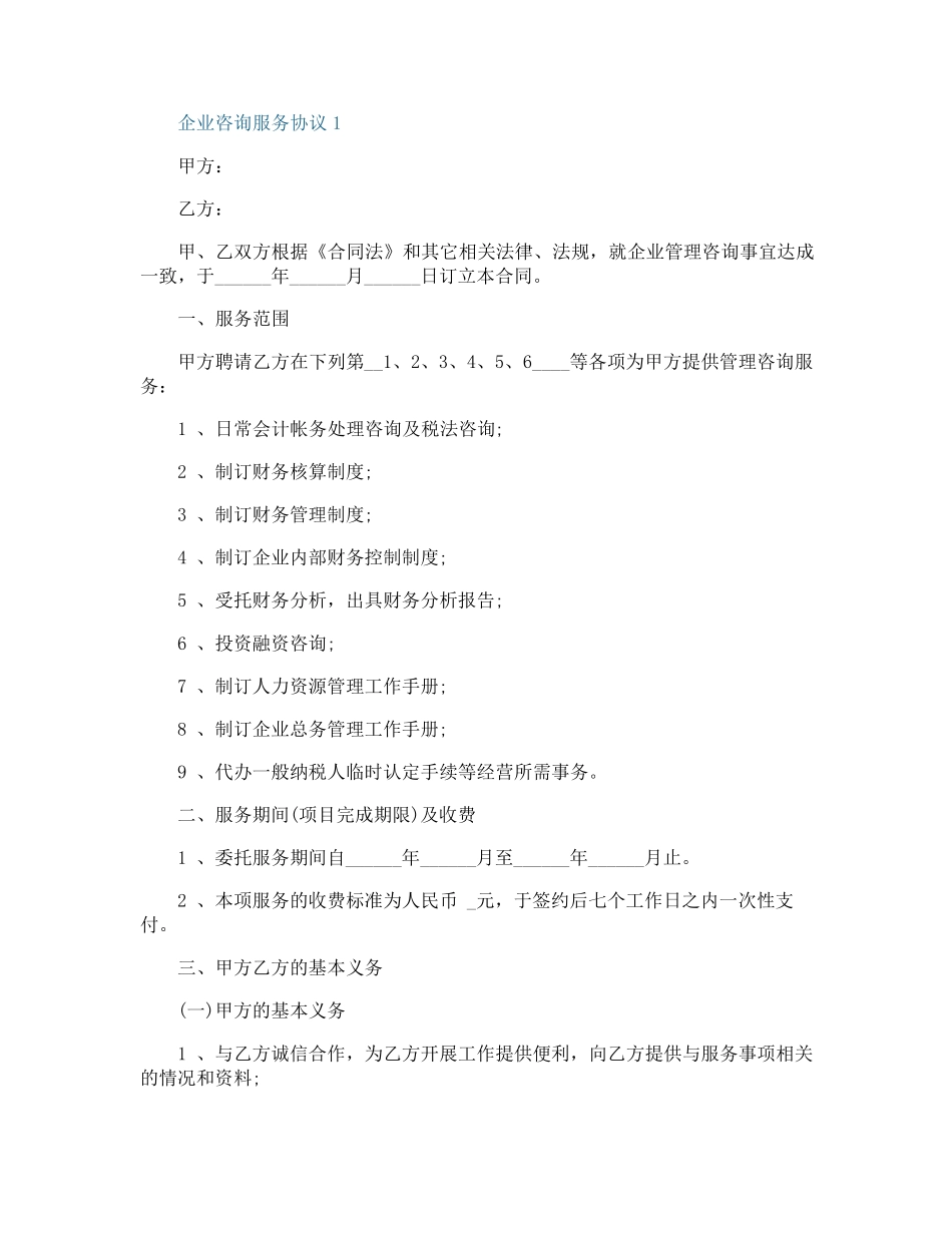企业咨询服务协议范本_第1页