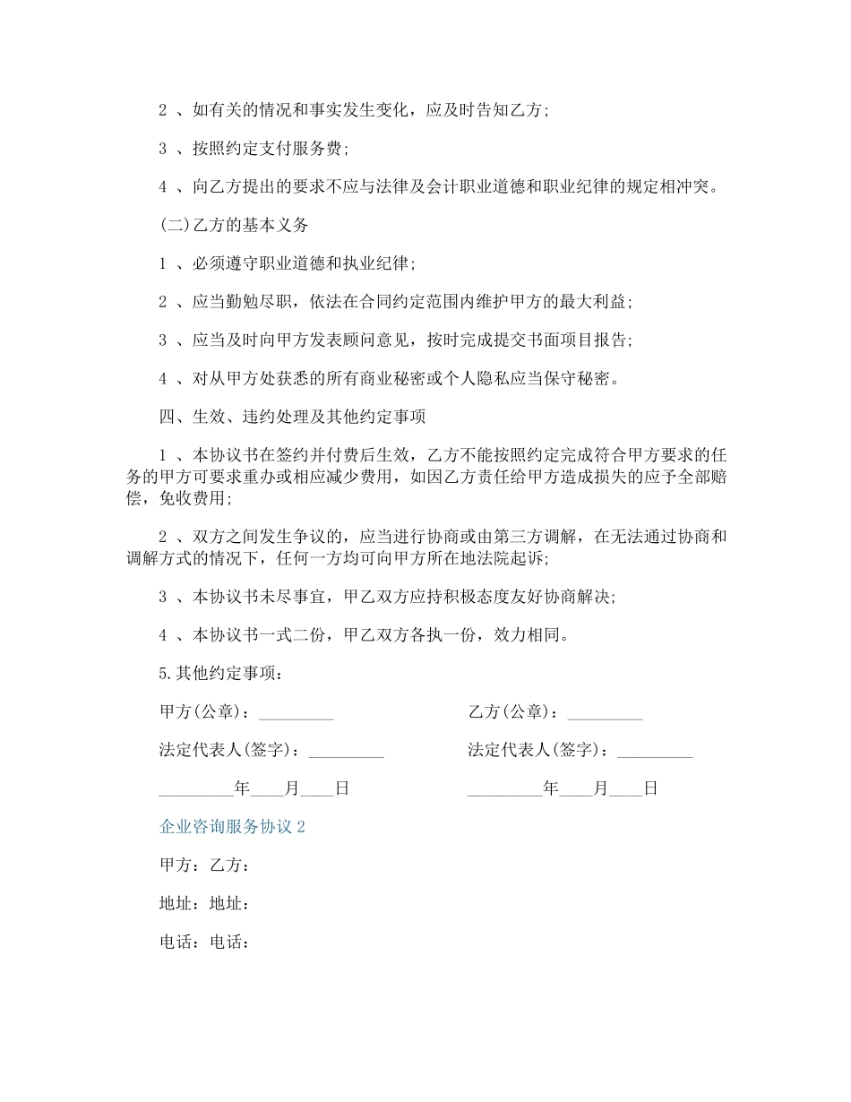 企业咨询服务协议范本_第2页