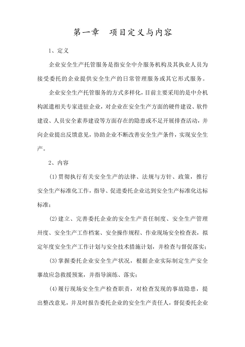 企业安全生产托管服务计划书_第3页