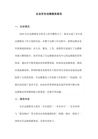 企业安全运维服务报告