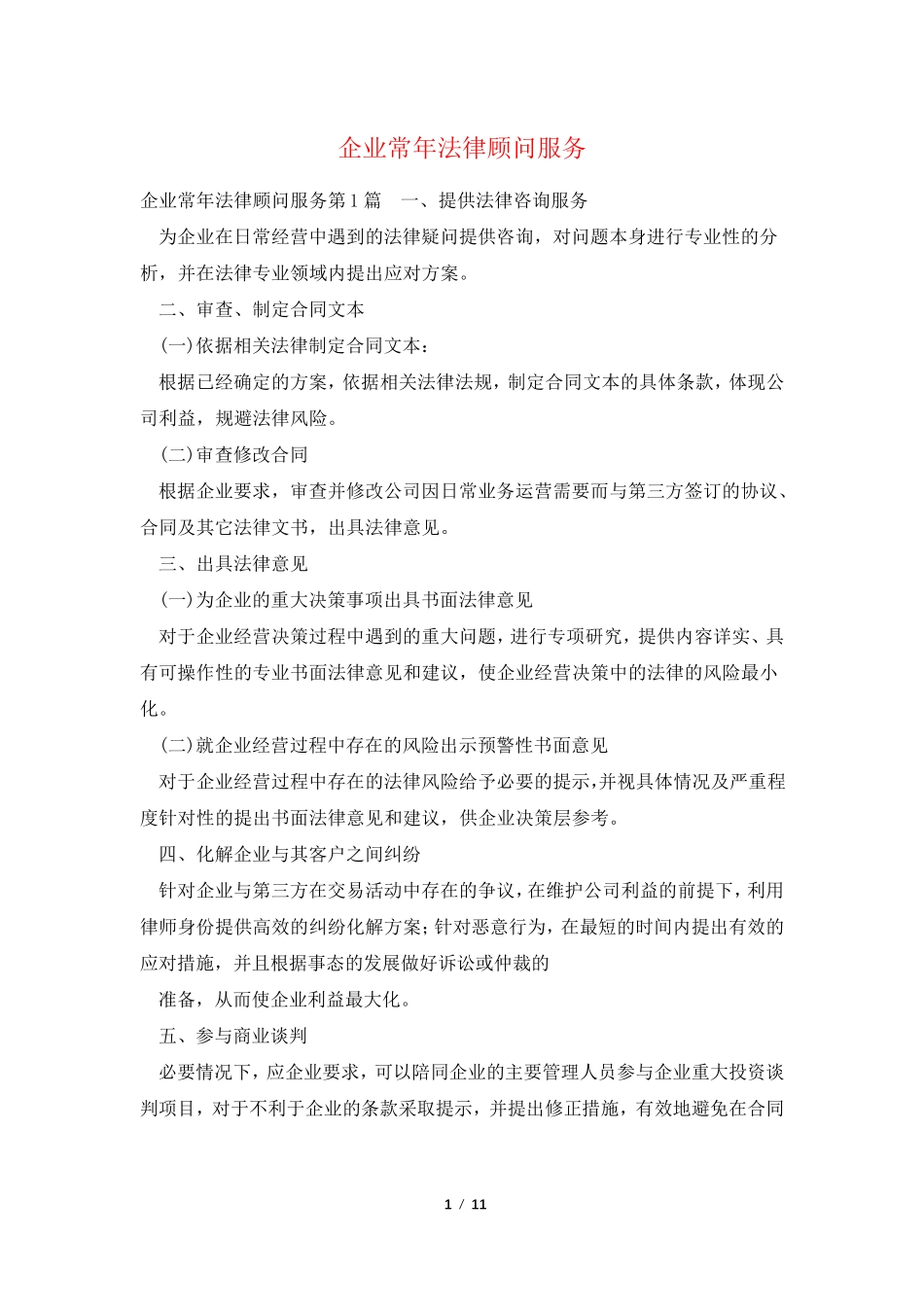 企业常年法律顾问服务_第1页