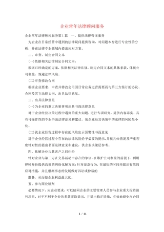 企业常年法律顾问服务