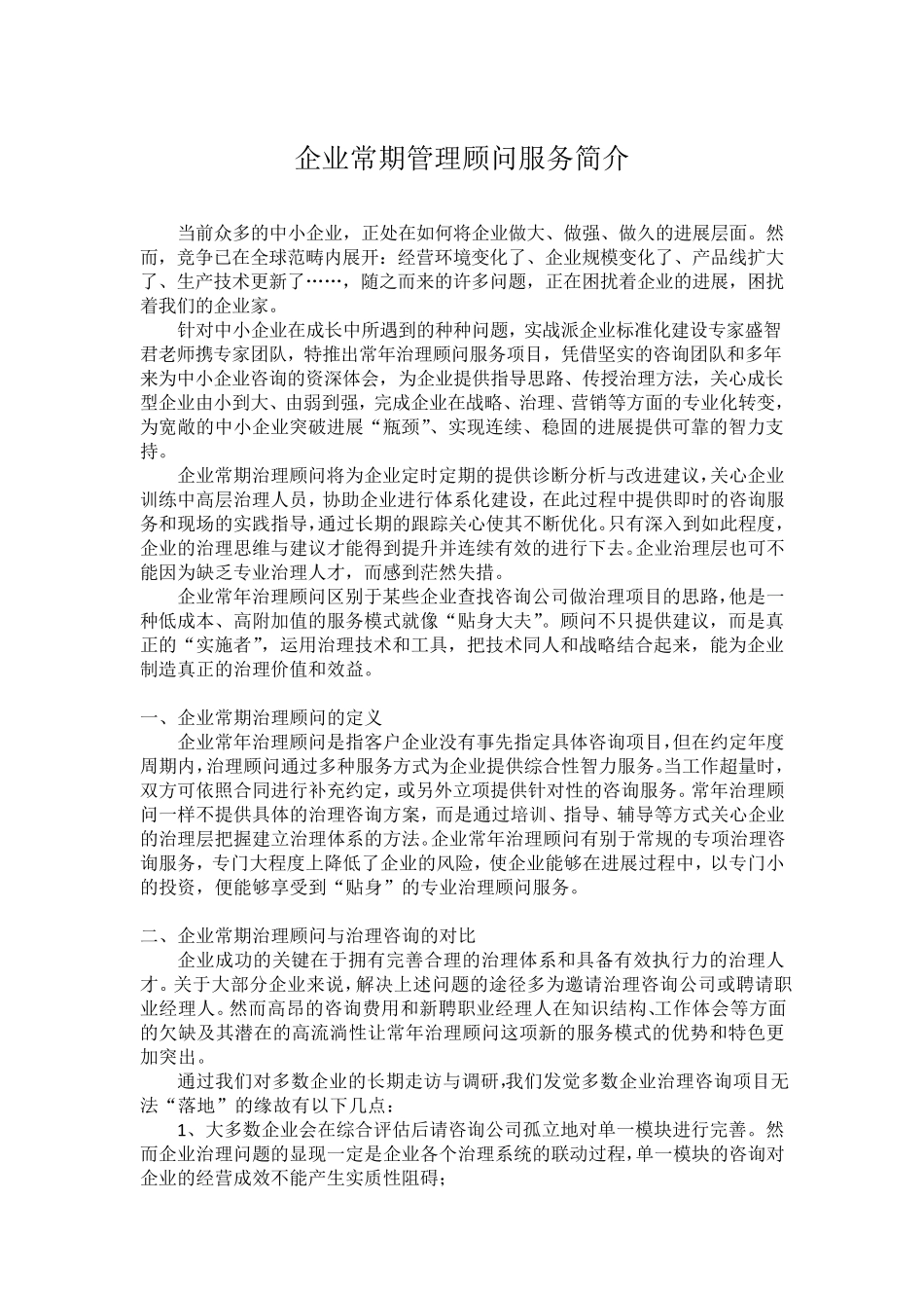 企业常期管理顾问服务简介_第1页