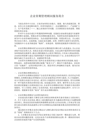 企业常期管理顾问服务简介