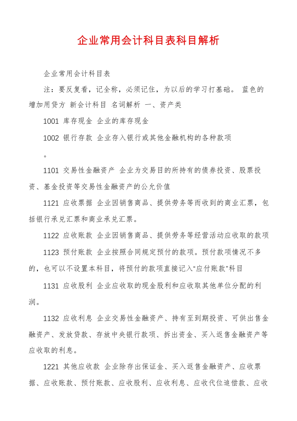 企业常用会计科目表科目解析_第1页