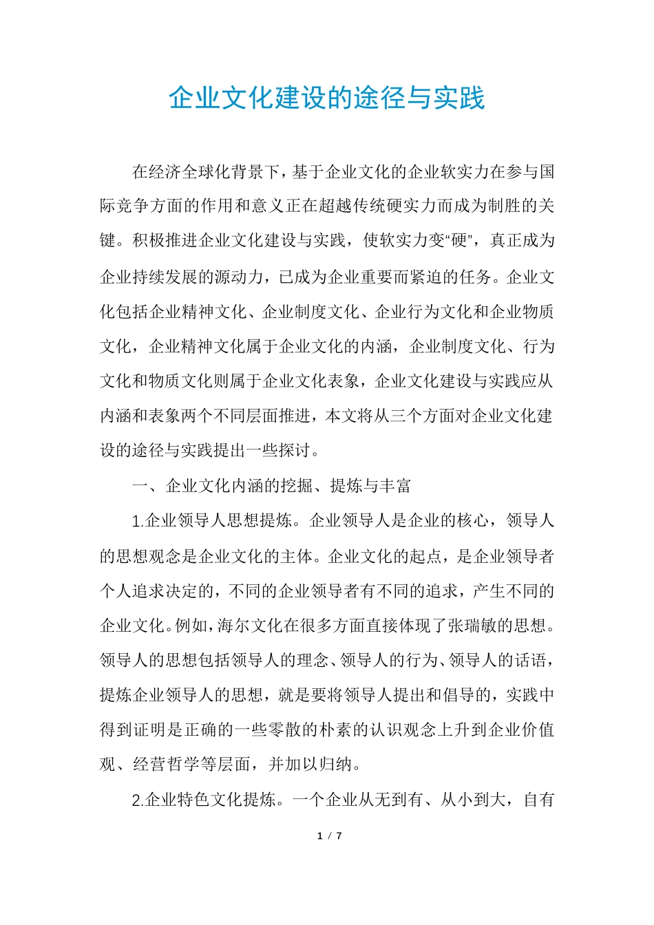 企业文化建设的途径与实践_第1页