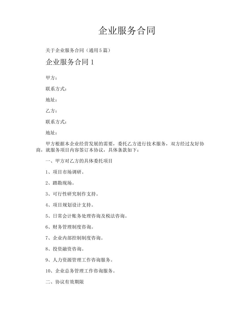 企业服务合同_第1页
