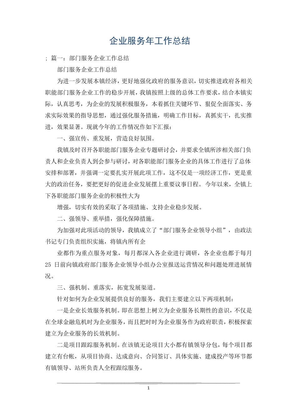 企业服务年工作总结_第1页
