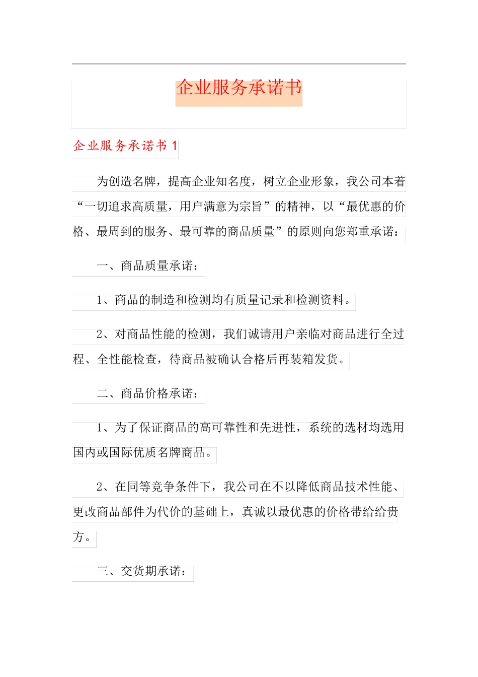 企业服务承诺书(汇编)_第1页