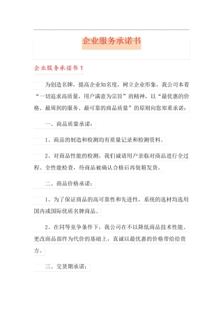 企业服务承诺书(汇编)