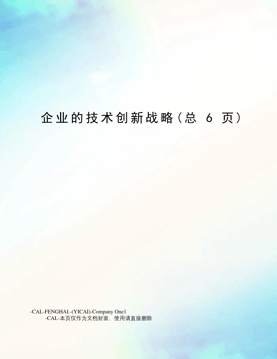 企业的技术创新战略_第1页