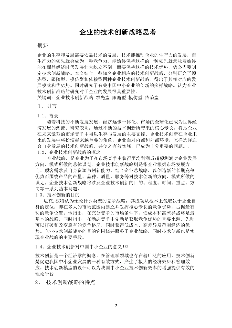 企业的技术创新战略_第2页