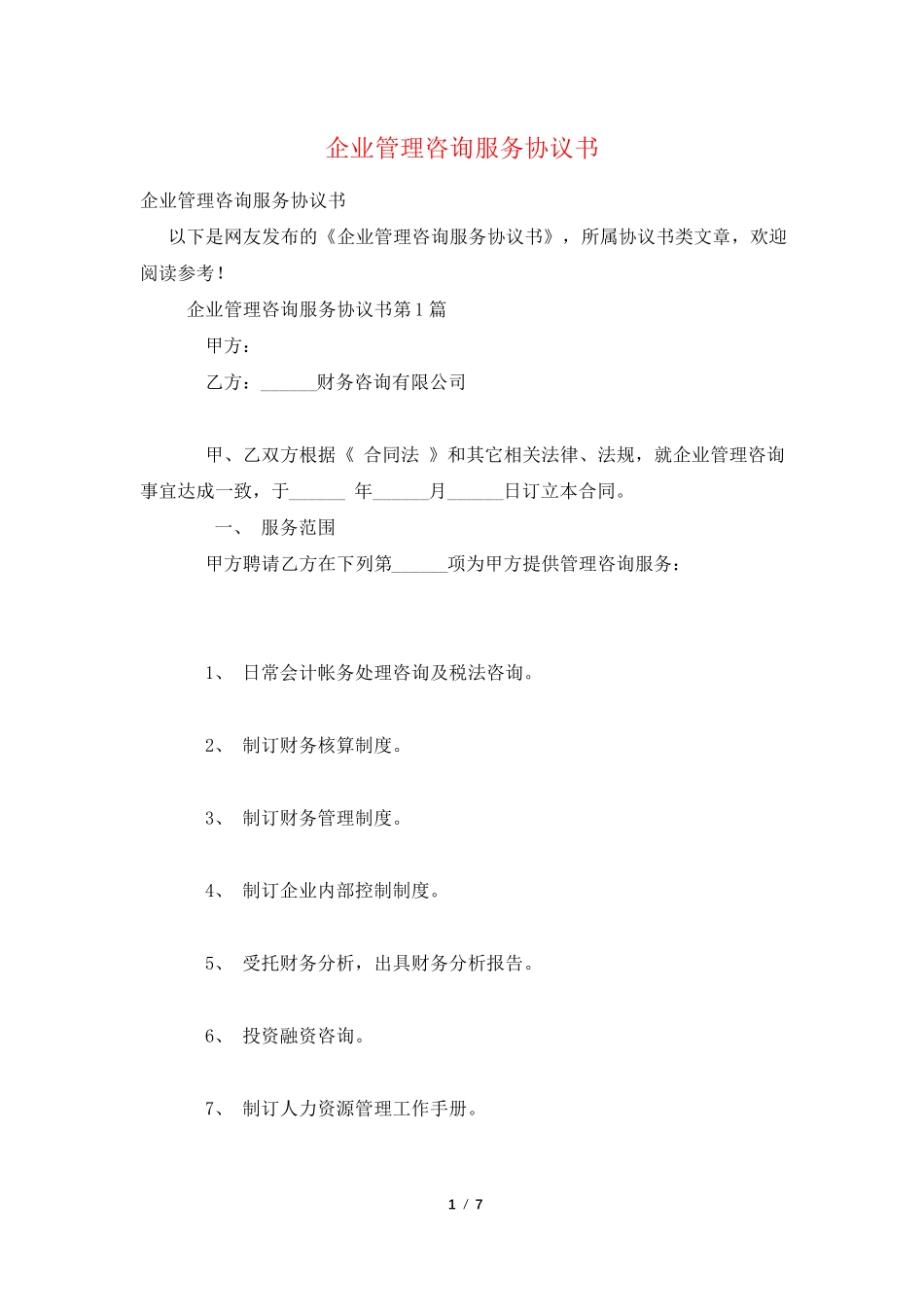 企业管理咨询服务协议书_第1页