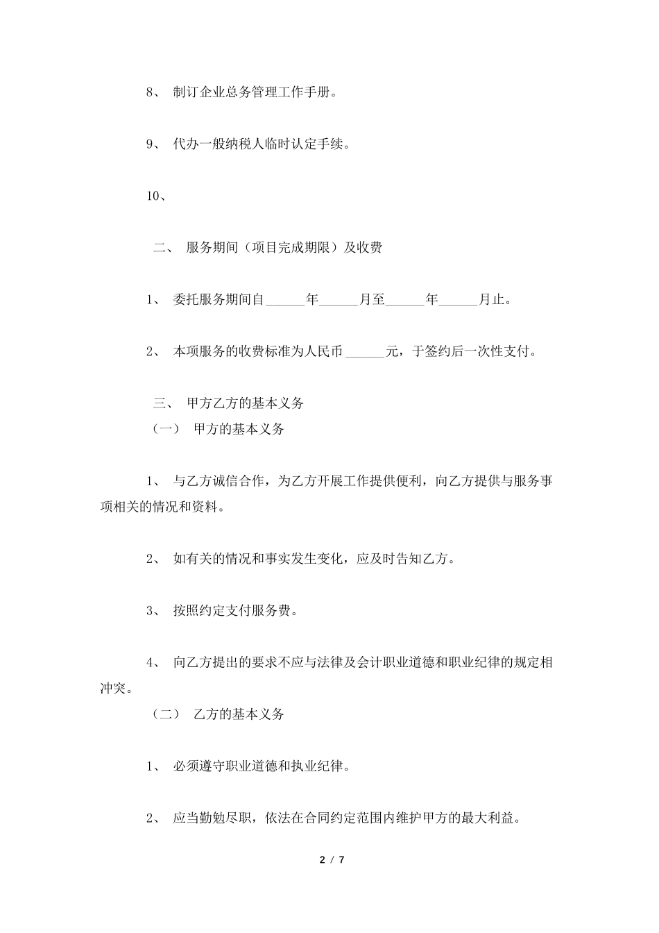 企业管理咨询服务协议书_第2页