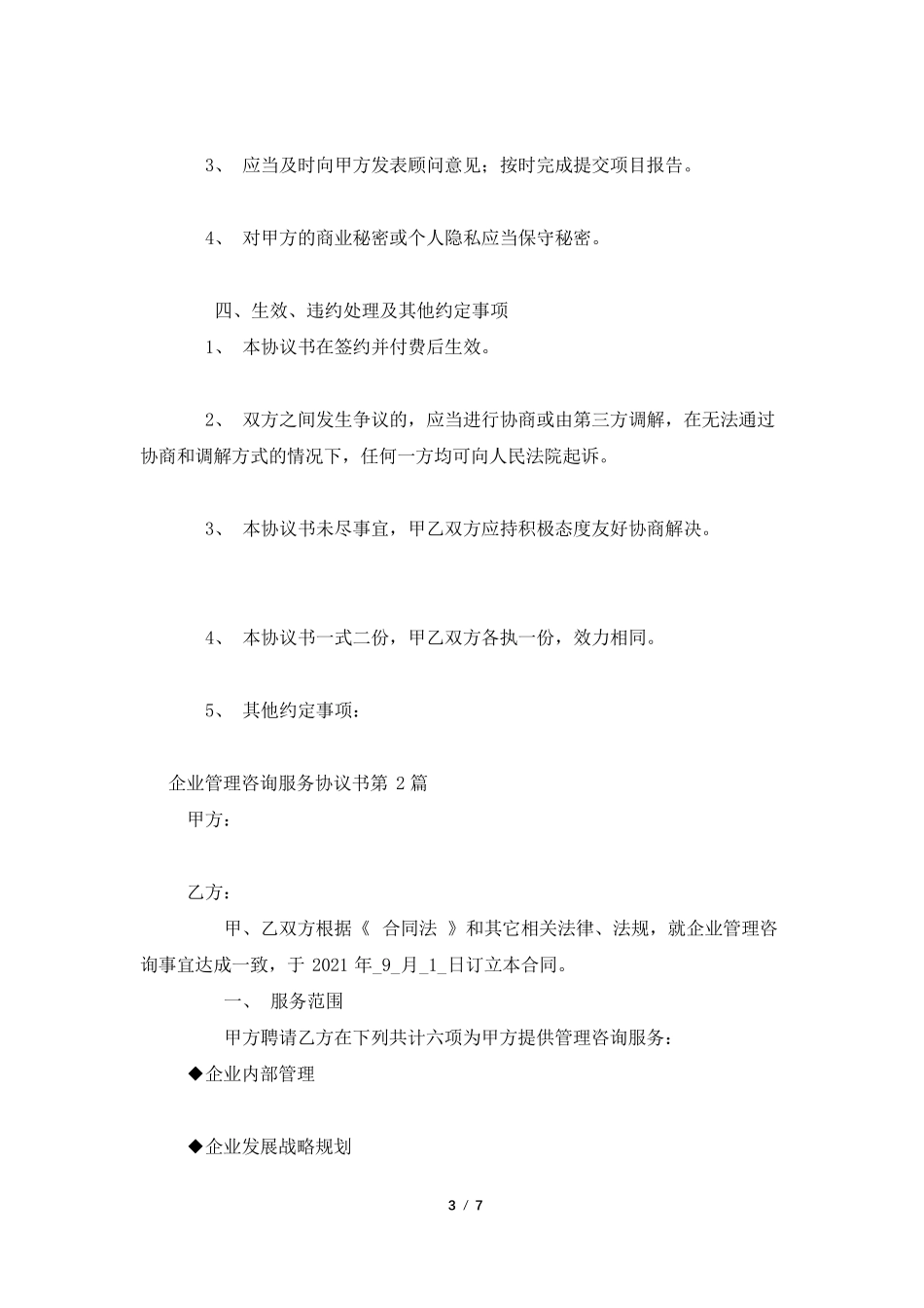 企业管理咨询服务协议书_第3页