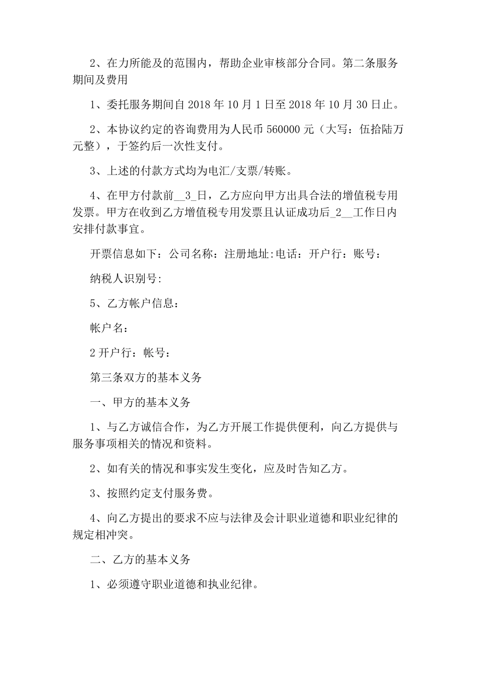 企业管理咨询服务合同完整版_第2页