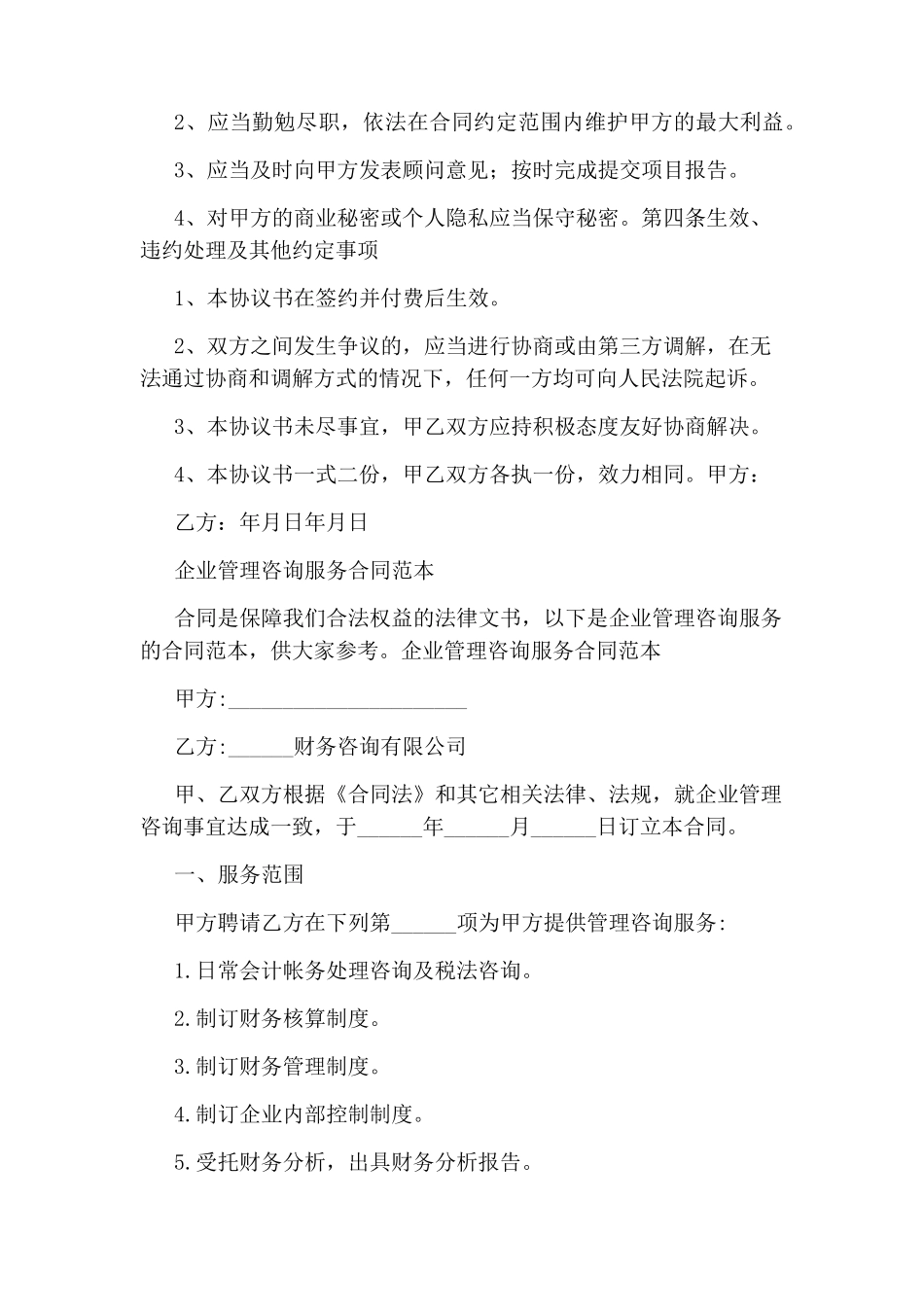 企业管理咨询服务合同完整版_第3页