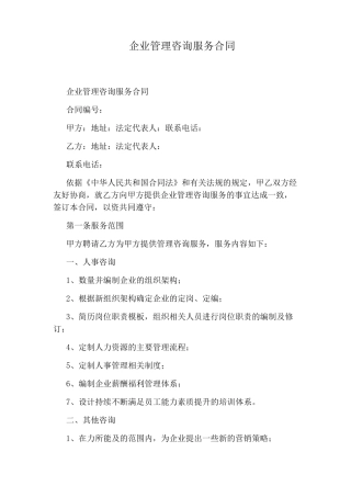 企业管理咨询服务合同完整版