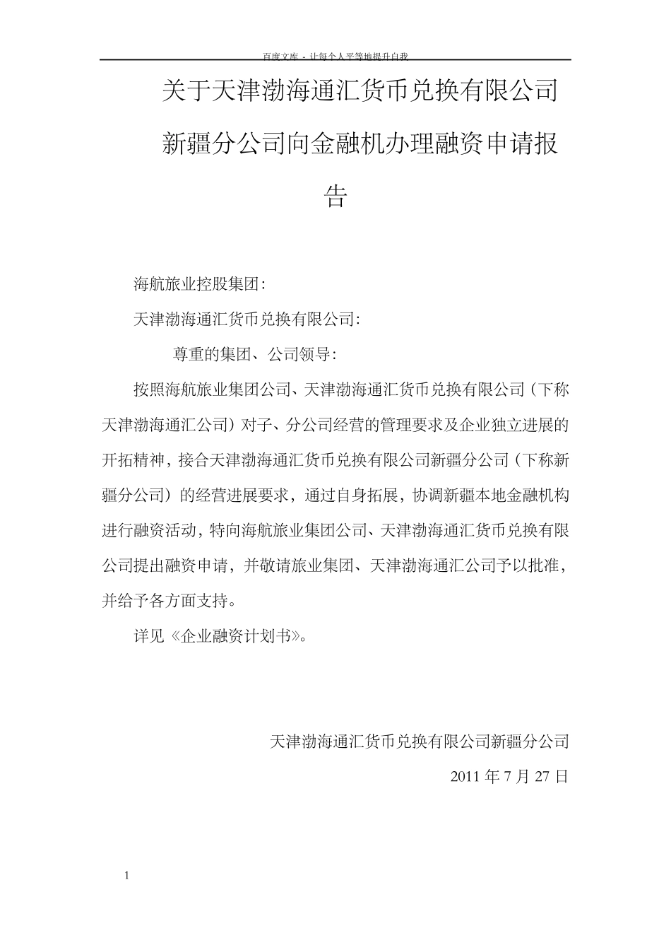 企业融资计划书_第1页