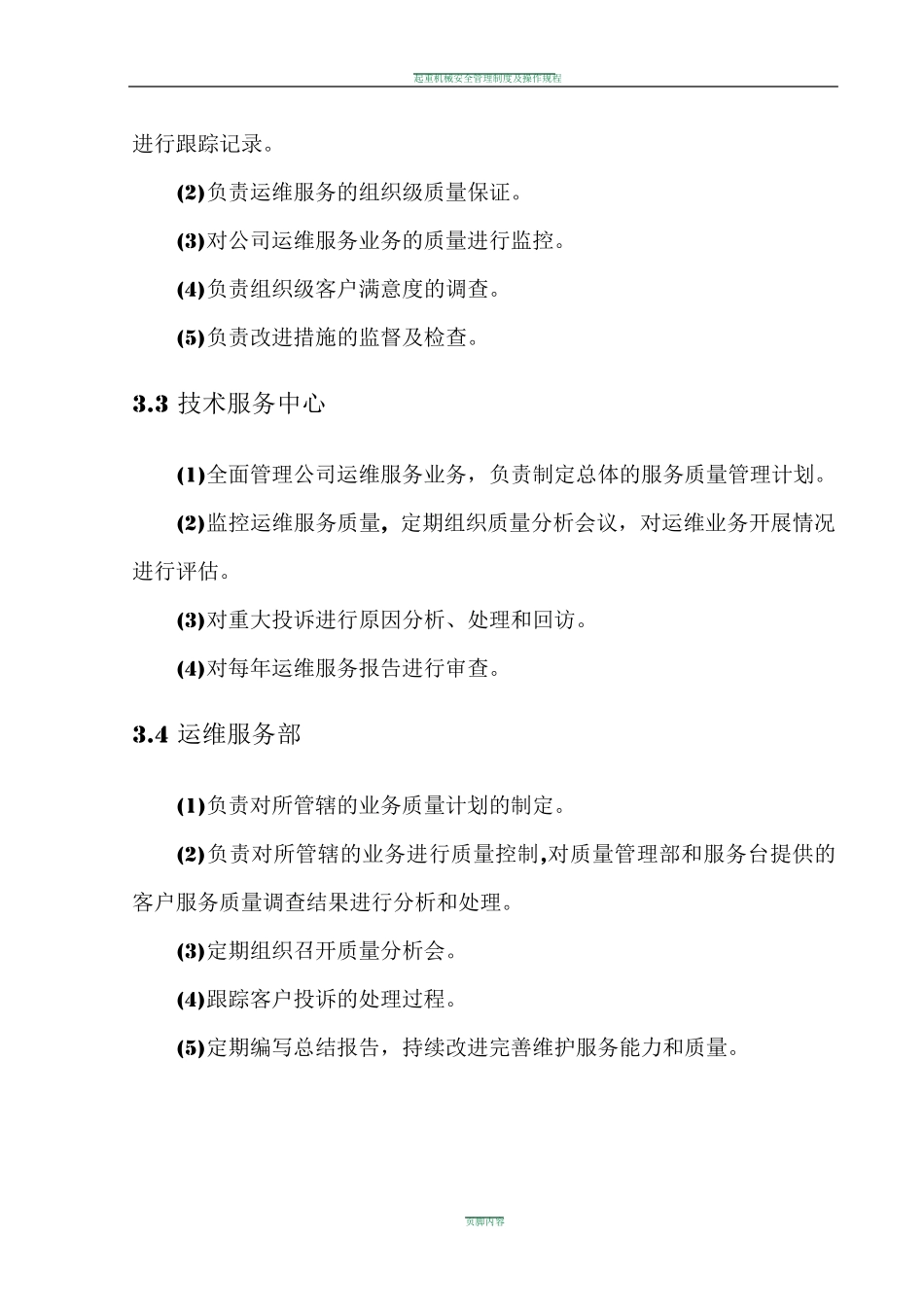 企业运维服务质量管理制度_第2页