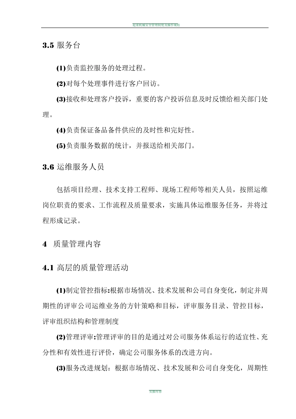 企业运维服务质量管理制度_第3页