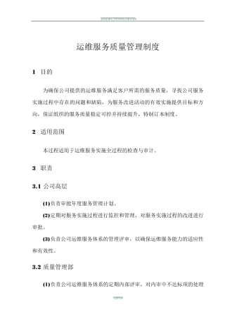 企业运维服务质量管理制度