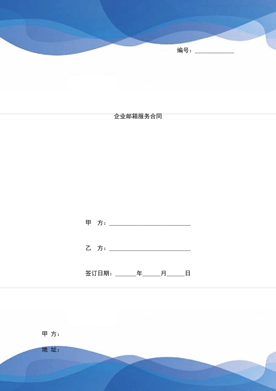 企业邮箱服务合同模板_第1页