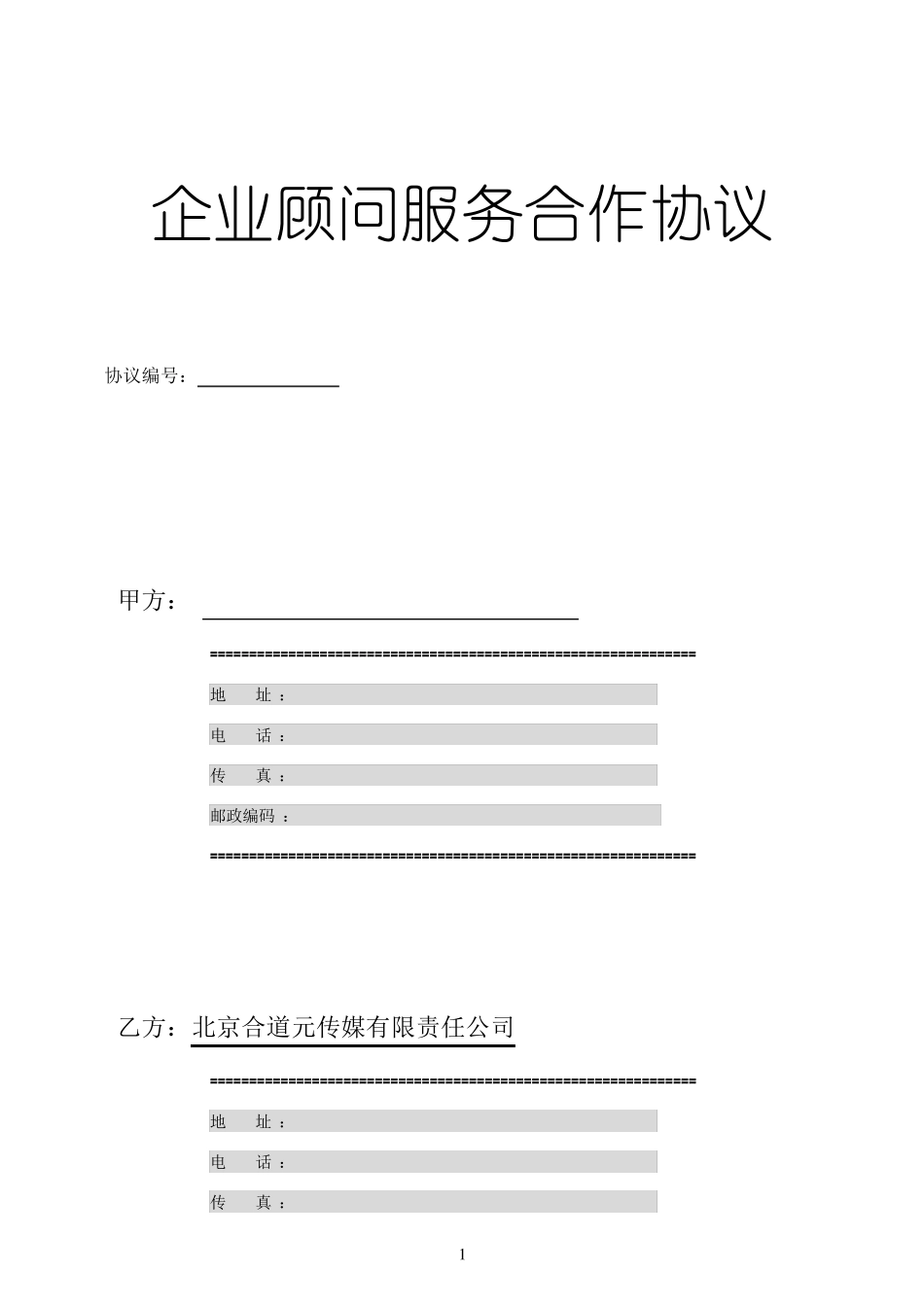 企业顾问服务合作协议_第1页