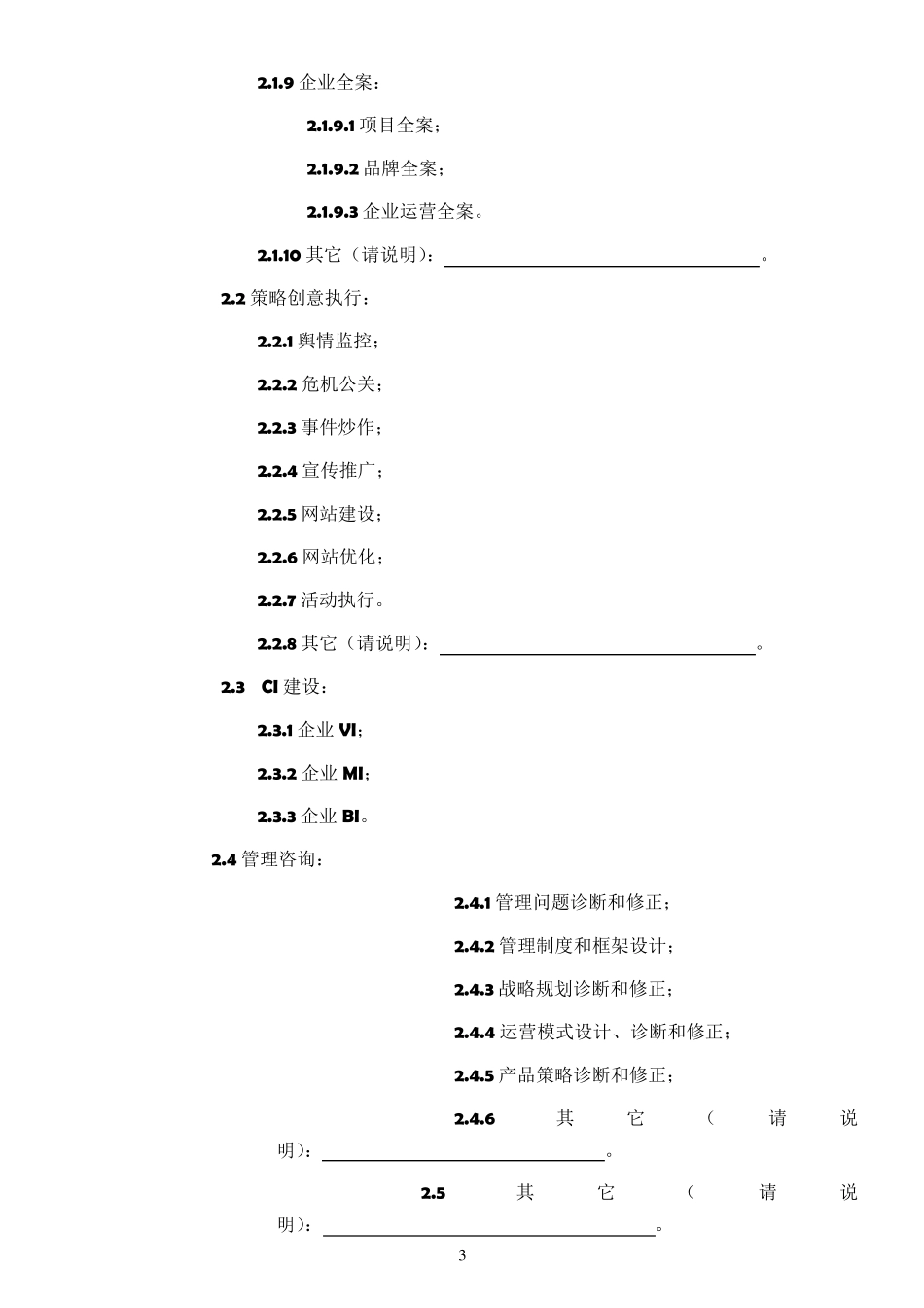 企业顾问服务合作协议_第3页