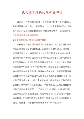 优化课堂结构的策略有哪些