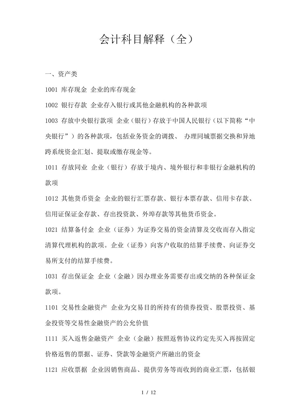 会计科目解释(全)_第1页