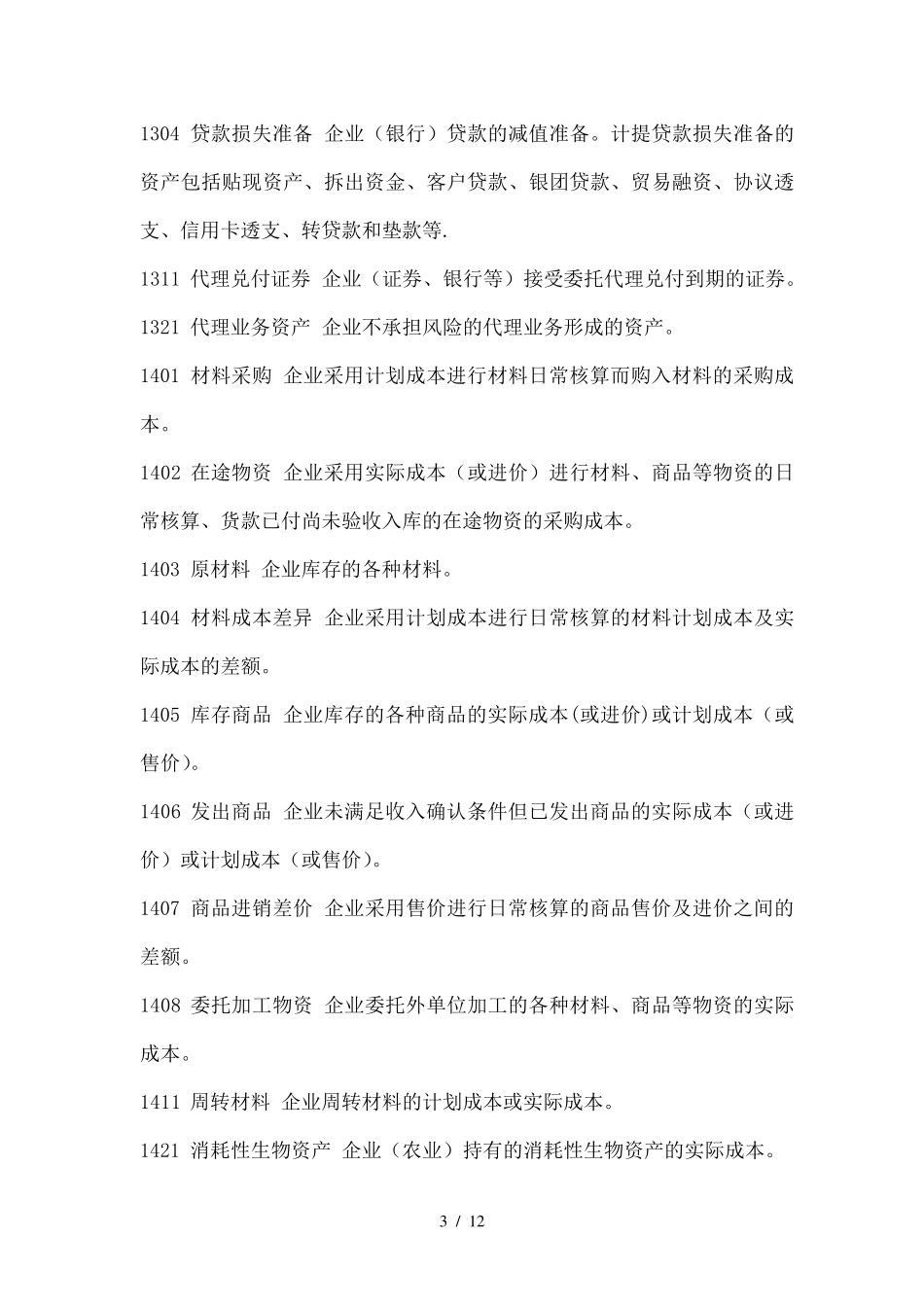 会计科目解释(全)_第3页