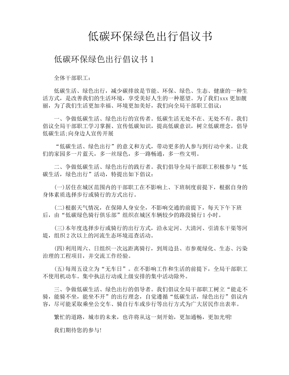 低碳环保绿色出行倡议书_第1页