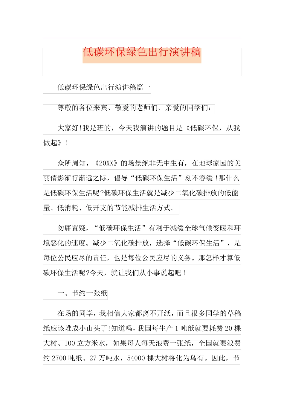 低碳环保绿色出行演讲稿_第1页