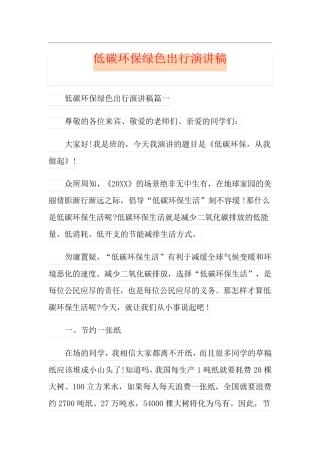 低碳环保绿色出行演讲稿